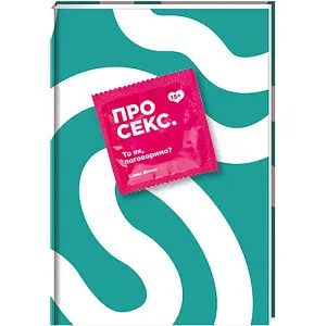 Про секс. То як, поговоримо. ТВЕРДА ОБКЛАДИНКА! Автор Ханна Віттон - фото 1