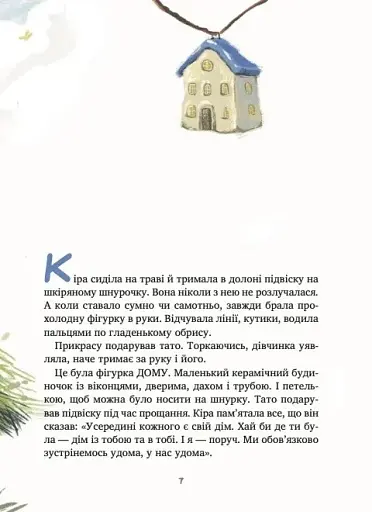 Дім всередині - Ройз Світлана - фото 7