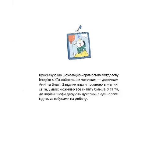 Дитяча книга "Шафа, повна цукерок" Час майстрів 318185 - фото 14