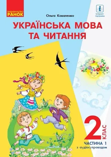 Українська мова та читання. 2 клас. Частина 1