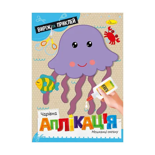 Дитяча книжечка чарівна аплікація "Мешканці океану" Апельсин АЦ-08-04 - фото 1