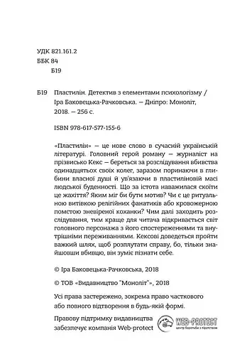 Книга Пластилін - Ірина Баковецька-Рачковська (Моноліт) - фото 3
