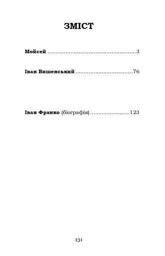 Мойсей. Іван Вишенський - фото 2