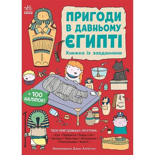 Детская книга Моя книжка пригод Пригоди в Давньому Єгипті - Джен Аллистон (525007)