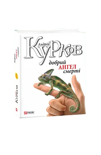 Добрий ангел смерті