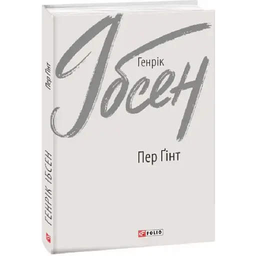 Книга Пер Ґінт. Зарубіжні авторські зібрання - Генрік Ібсен (Folio)