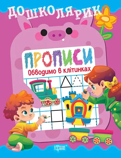 Дошколярик. Прописи. Обводимо в клітинках