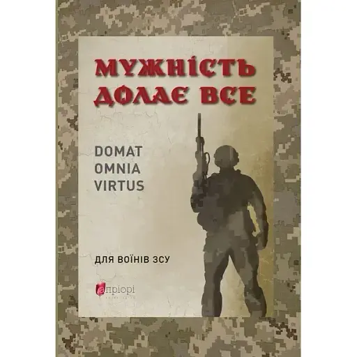 Мужність долає все. Domat omnia virtus - Юрій Николишин - фото 1