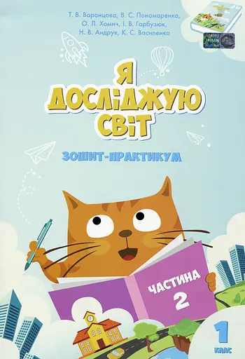 Я досліджую світ. Зошит-практикум. Частина 2. 1 клас