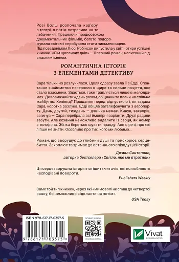 Сім щасливих днів - Розі Волш - фото 2