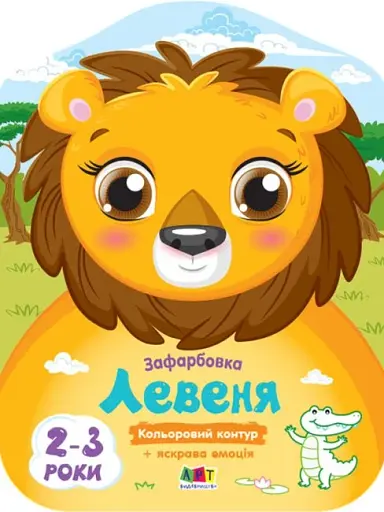 Кольорові зафарбовки: Левеня