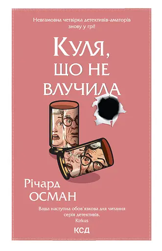 Куля, що не влучила - Річард Осман