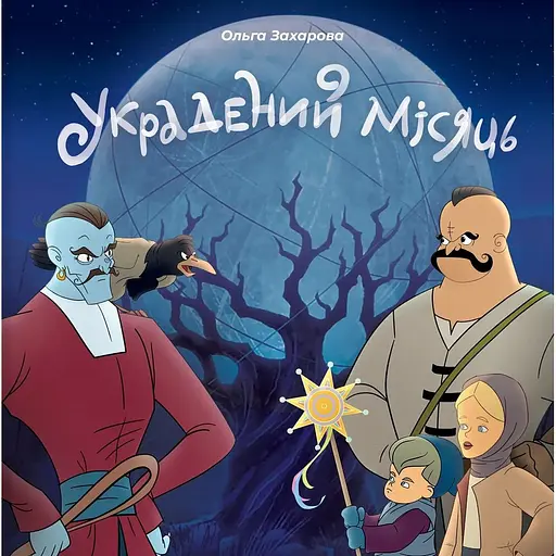 Украдений місяць - Ольга Захарова - фото 1