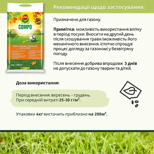 Тверде добриво тривалої дії для газону (осінь) COMPO 4 кг - фото 3