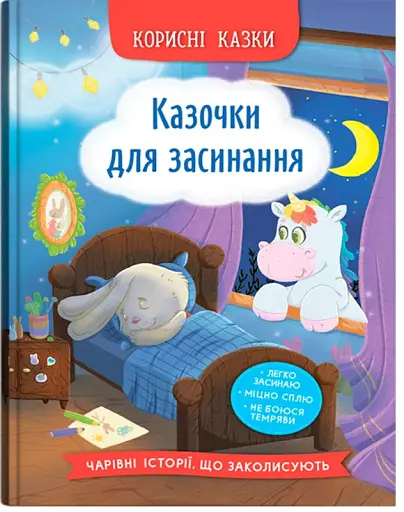 Корисні казки. Казочки для засинання