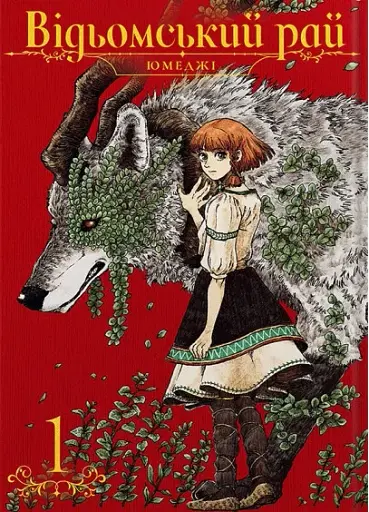 Відьомський рай. Том 1