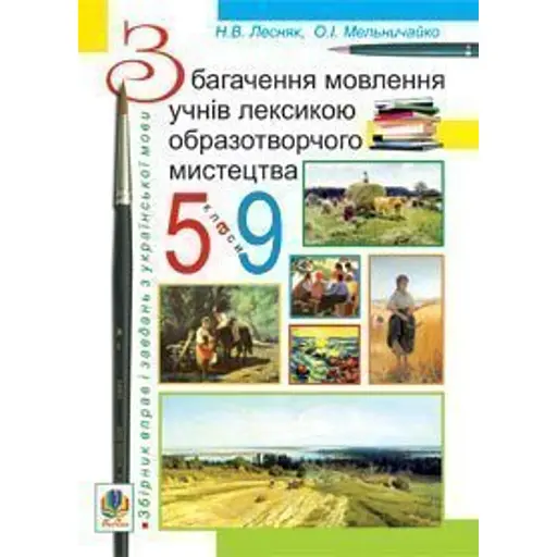 Збагачення мовлення учнів лексикою образотворчого мистецтва. 5-9 класи - фото 1