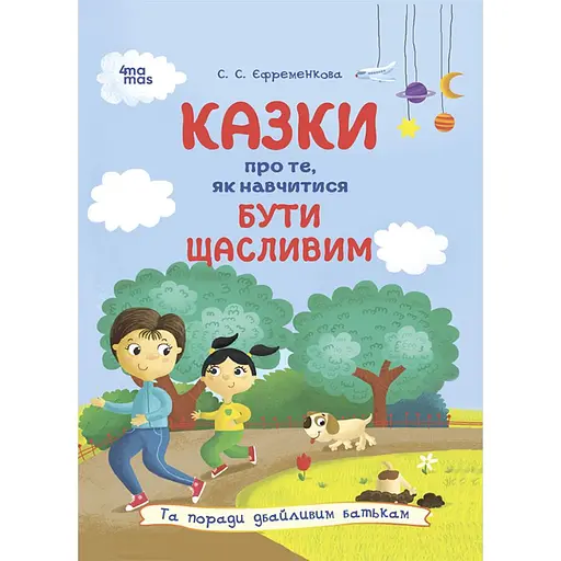 Сказки о том, как научиться быть счастливым и советы заботливым родителям - Светлана Ефременкова
