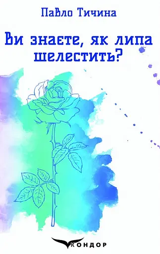 Ви знаєте, як липа шелестить? - Павло Тичина - фото 1