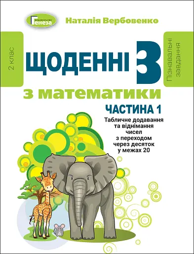 Щоденні 3 з Математики 2 клас. Частина 1