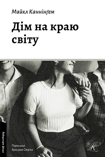 Дім на краю світу - Майкл Каннінгем