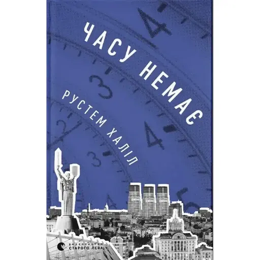 Книга Часу немає  - Рустем Халіл (ВСЛ)