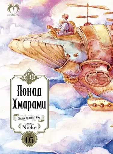 Понад Хмарами. Том 5