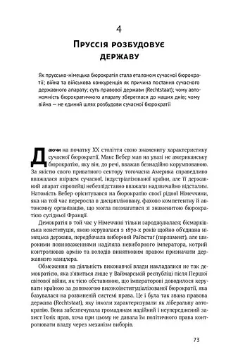 Політичний порядок і політичний занепад. Від промислової революції до глобалізації демократії - фото 14
