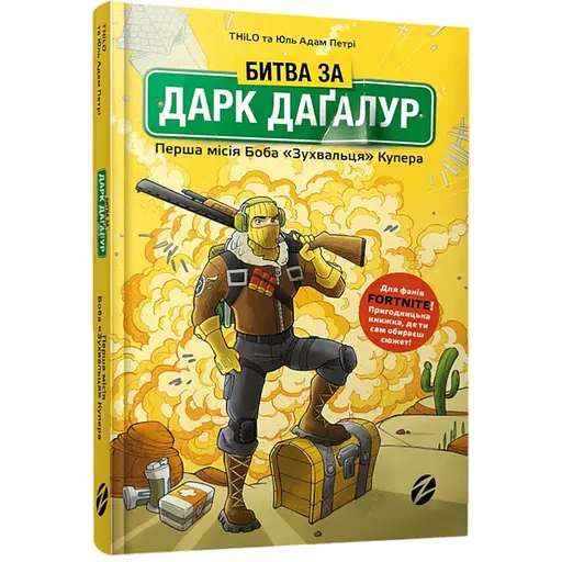 Fortnite Битва за Дарк Даґалур: Перша місія Боба Зухвальця Купера (9786177968008) - фото 1