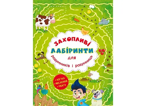 Книга Захопливі лабіринти для розумників і розумниць. Ферма 7544 (9786177277544) - фото 1