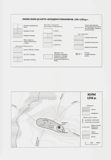 Король Руси Данило Романович (прибл. 1201 – 1264). Політична біографія - фото 11