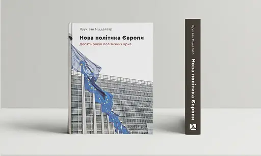 Нова політика Європи: десять років політичних криз