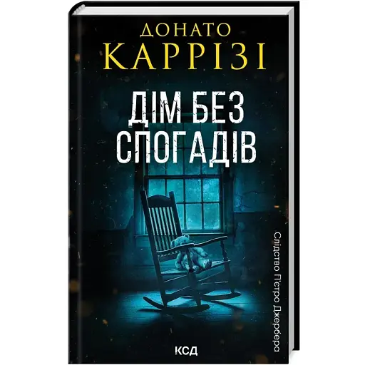 Книга Следствие Пьетро Джербера. Книга 2. Дом без воспоминаний - Донато Карризи (КСД) - фото 1