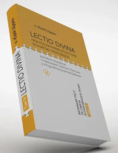 Lectio Divina над посланнями апостолів та книгою приповідок: духовна подорож сторінками Святого Письма у літургійному ритмі Церкви. Том IV - фото 2