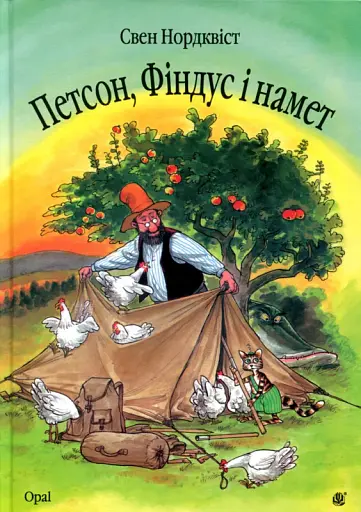 Петсон, Фіндус і намет