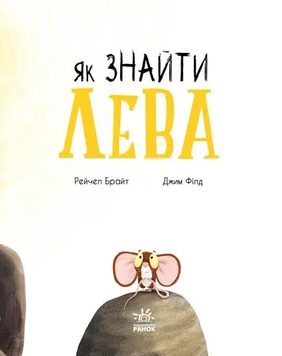 Як знайти лева? - фото 3