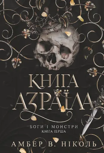 Боги і монстри. Книга Азраїла. Книга 1