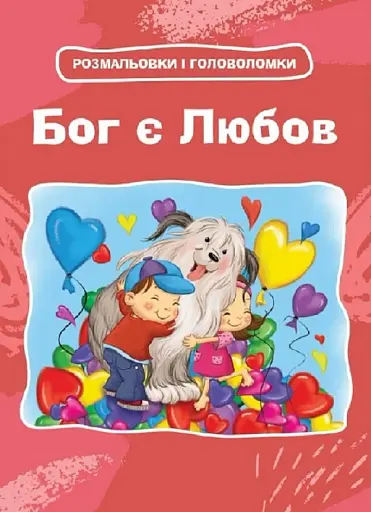 Бог є любов. Розмальовки і головоломки