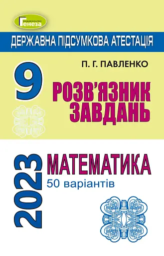 Державна підсумкова атестація 2023. Збірник завдань. Математика. Розв'язник завдань. 50 варіантів. 9 клас