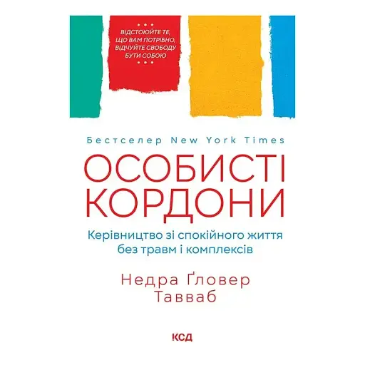 Особисті кордони. Керівництво зі спокійного життя без травм і комплексів - Недра Ґловер Тавваб - фото 1