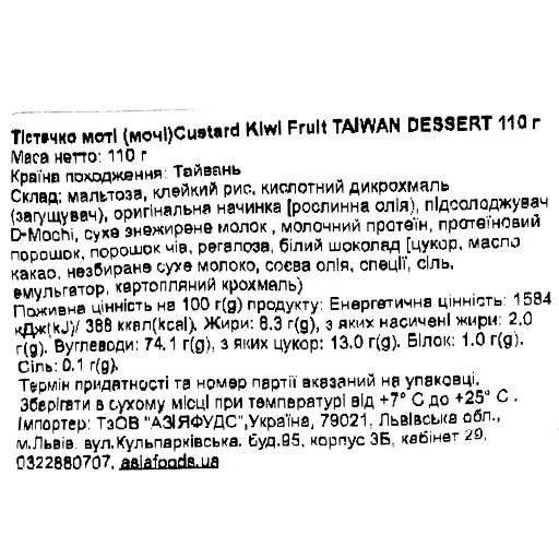 Пирожное моти Taiwan Dessert Custard Kiwi Fruit 110 г - фото 3