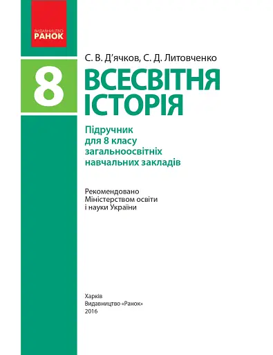 Всесвітня історія. 8 клас - фото 2
