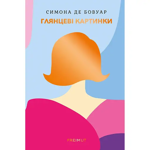 Глянцеві картинки - Симона де Бовуар