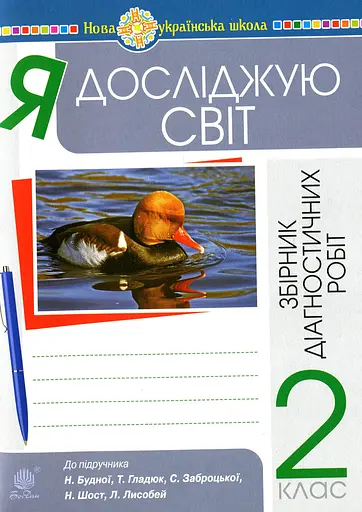 Я досліджую світ. 2 клас. Збірник діагностичних робіт