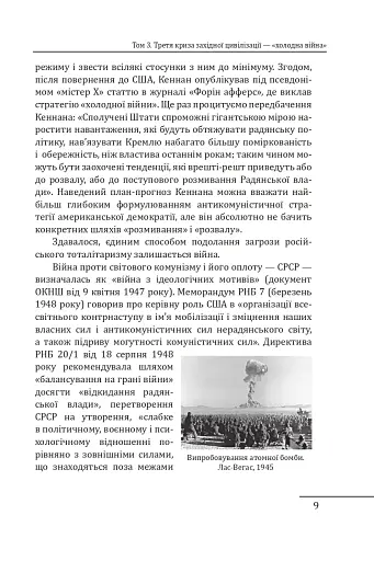 Червоне століття. Том 3. Третя криза західної цивілізації — «холодна війна» - фото 8