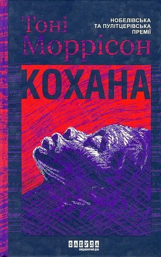 Кохана - Тоні Моррісон