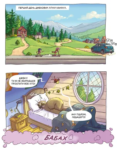 Джек-тварина. Магічна гора - фото 3