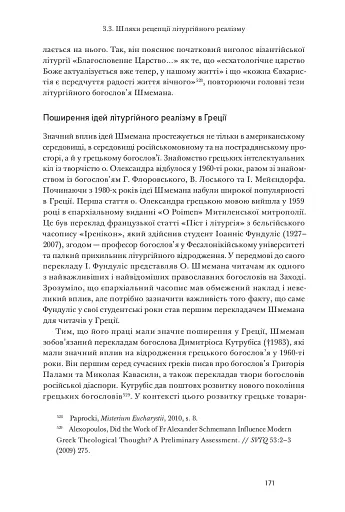 Літургійний реалізм. Богослов’я протопресвітера Олександра Шмемана та його рецепція у християнському світі - фото 15
