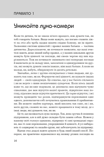 Правила мислення. Персональна інструкція на шляху до кмітливості, мудрості й щастя - фото 5