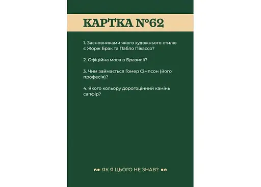 Настольная игра Gamesly Как я этого не знал? Classic Edition (укр.) (gmsly001) - фото 5